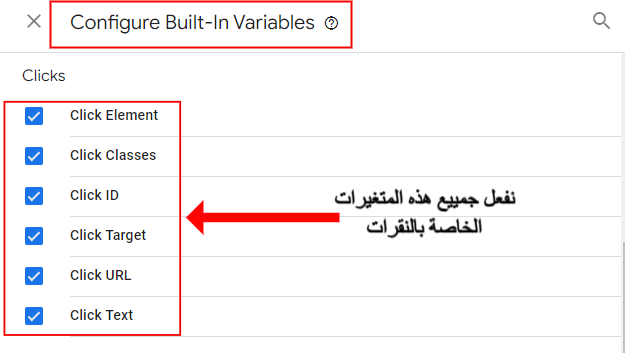 تفعييل المتغيرات الخاصة بالنقرات في جوجل تاج منجر 